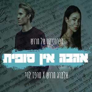 אהבה אין סופית