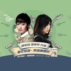 蠢蛋进化论 (Live)