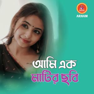 আমি এক মাটির ছবি