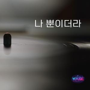 나 뿐이더라