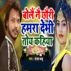 Bol Nai Chhauri Hamra Devi Toye Kahiya