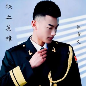 铁血英雄 伴奏