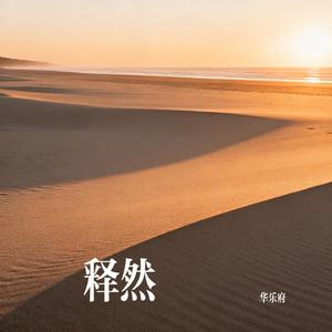释然
