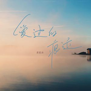 爱过的痕迹（DJ版）