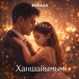 Ханшайымым