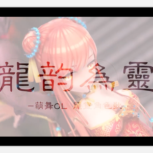 龙韵为灵（《萌舞OL》龙灵角色歌）