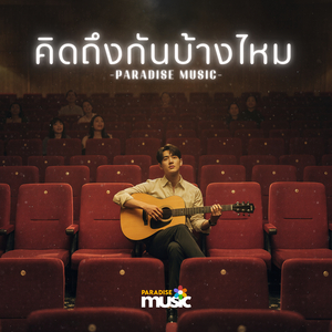 คิดถึงกันบ้างไหม