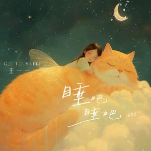 睡吧睡吧