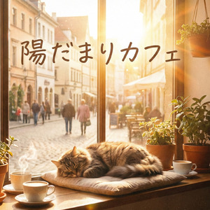 陽だまりカフェ