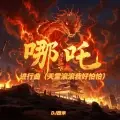 哪吒进行曲 (天雷滚滚我好怕怕)(DJ版)