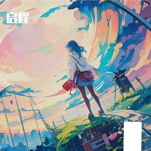启程