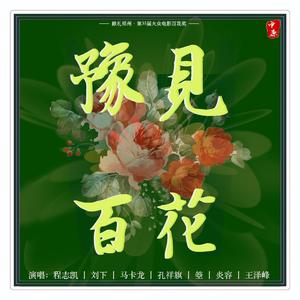 豫见百花（献礼第35届大众电影百花奖）