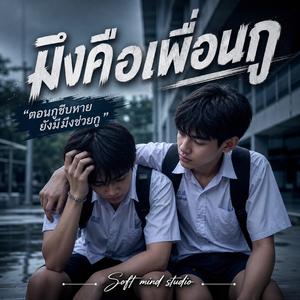 มึงคือเพื่อนกู