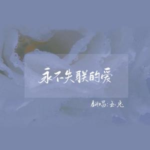永不失联的爱