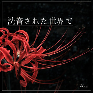 洗音された世界で