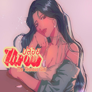 THROW (ปล่อย)