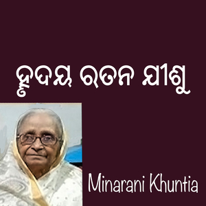 ହୄଦୟ ରତନ ଯୀଶୁ