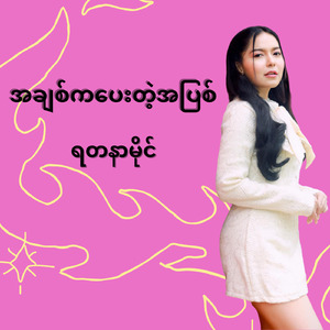 A Chit Ka Pay Dae A Pyit