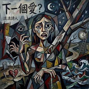 下一個愛？
