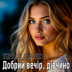 Добрий вечір, дівчино