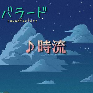 時流