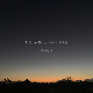 결국 우린... In the end