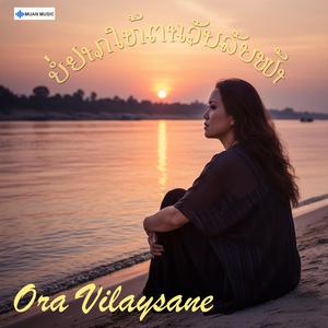 ບໍ່ຢາກໃຫ້ຕາເວັນລັບຟ້າ - Ora