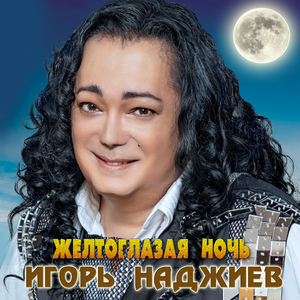 Желтоглазая ночь