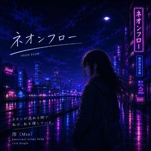 ネオンフロー