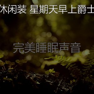 安静的星期一声音