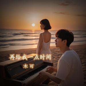 再给我一点时间