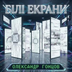 Білі екрани