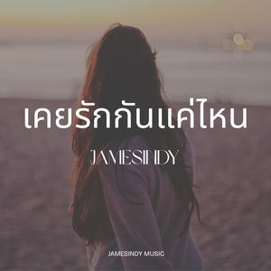 เคยรักกันแค่ไหน