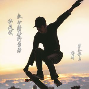 永不落幕的青春
