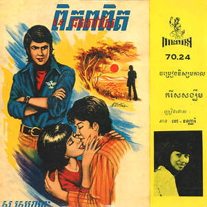 ចម្រៀង វិស្សមកាល