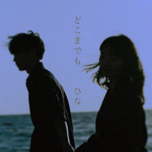 どこまでも