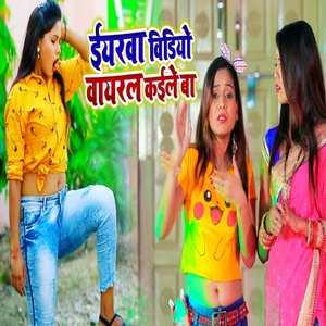 Eyarava Video Viral Kaile Ba