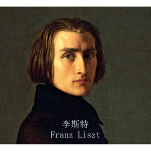 李斯特 孤独之神的祝福