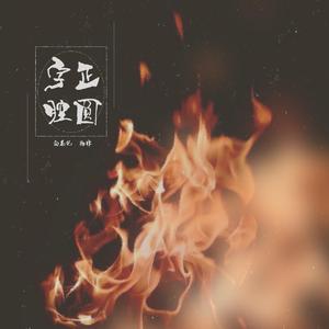 油腔滑调（翻自 伦桑）