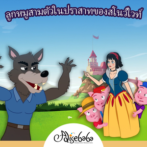 ลูกหมูสามตัวในปราสาทของสโนว์ไวท์