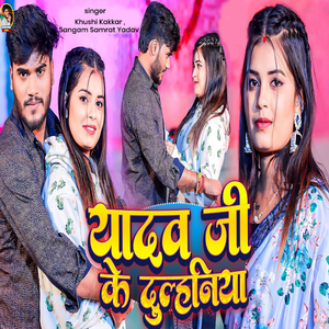 Yadav Ji Ke Dulhaniya
