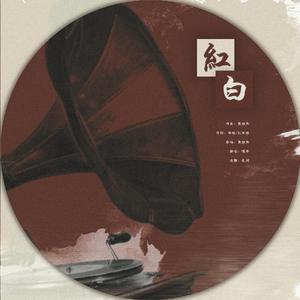 红白