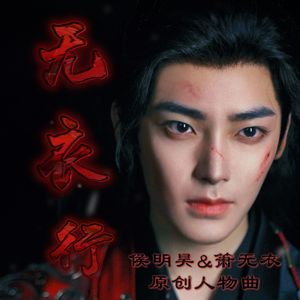 无衣行·雀骨箫无衣原创人物曲