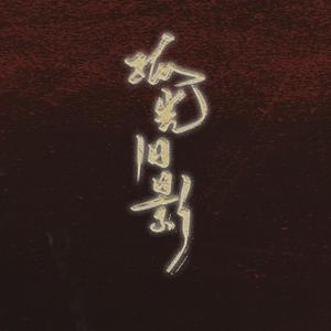 孤光旧影——《龙族》印象曲