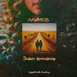 Знаки внимания