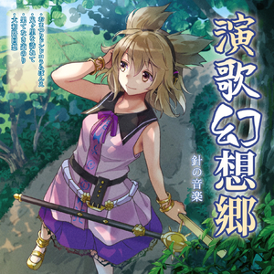 果てなき道のり （with ふうかまりを）