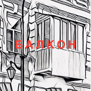 Балкон