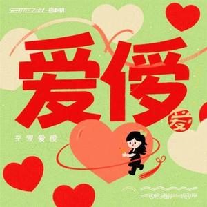 爱的故事 (是刘子尧 Remix)