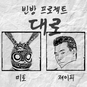 대로 (Guest JP 김진표)