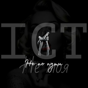 Не моя (Original Mix)